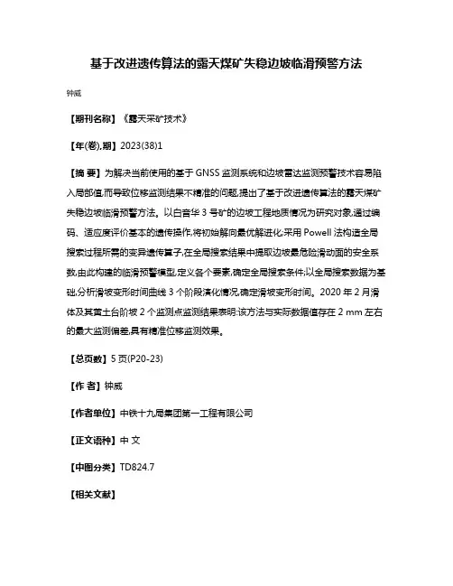 基于改进遗传算法的露天煤矿失稳边坡临滑预警方法