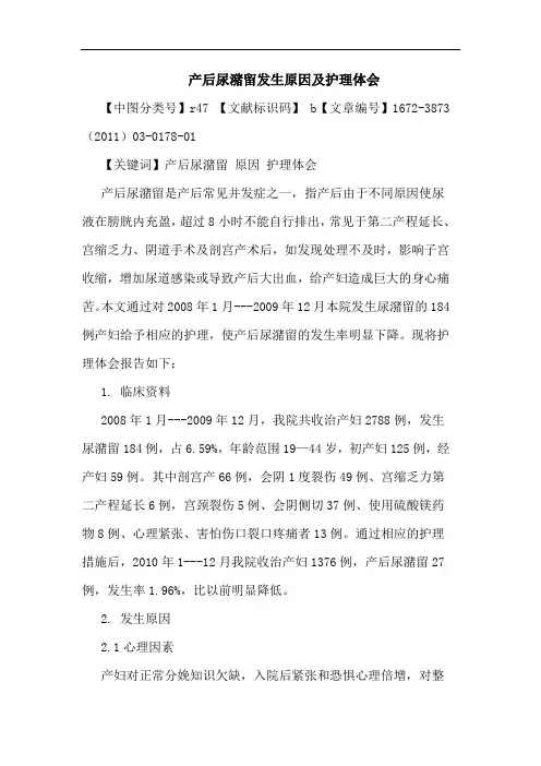 产后尿潴留发生原因护理论文