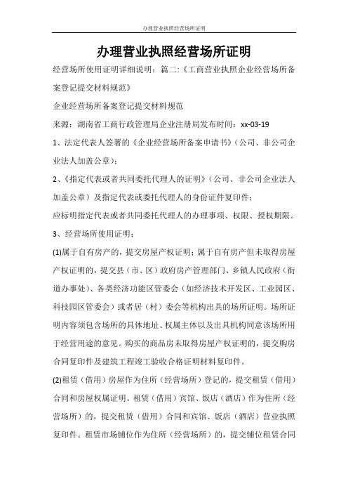 文秘写作 办理营业执照经营场所证明