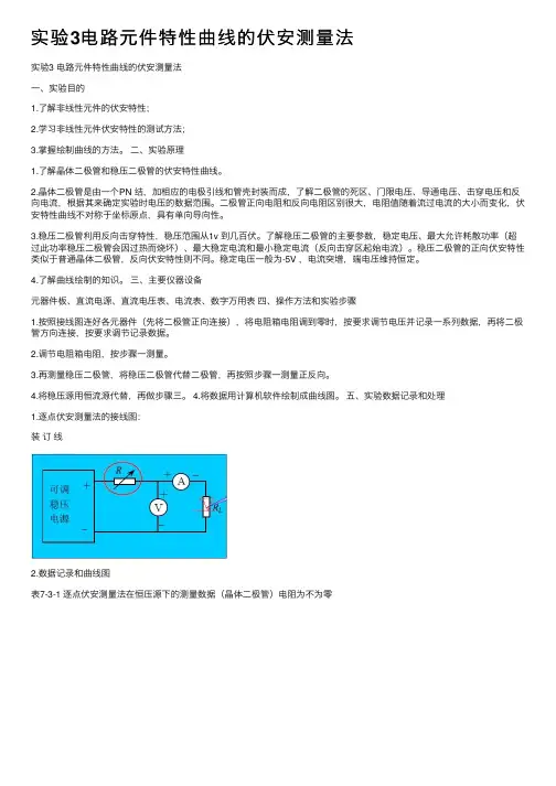 实验3电路元件特性曲线的伏安测量法