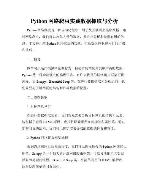 Python网络爬虫实践数据抓取与分析