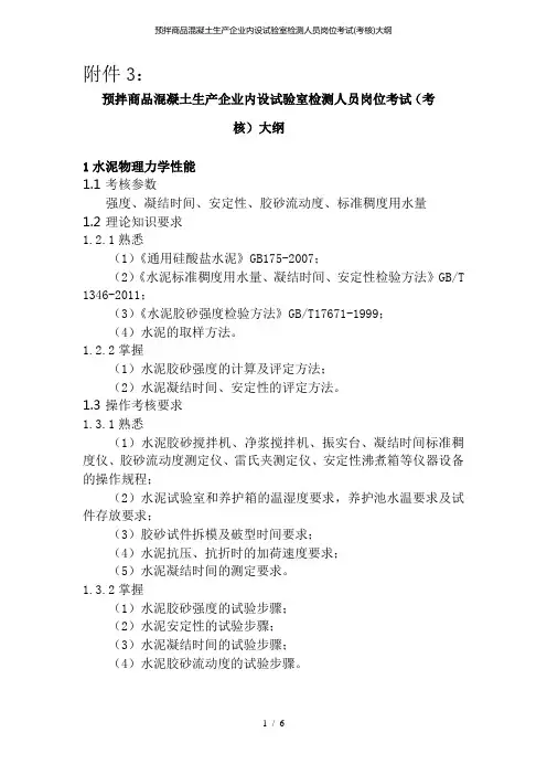 预拌商品混凝土生产企业内设试验室检测人员岗位考试(考核)大纲