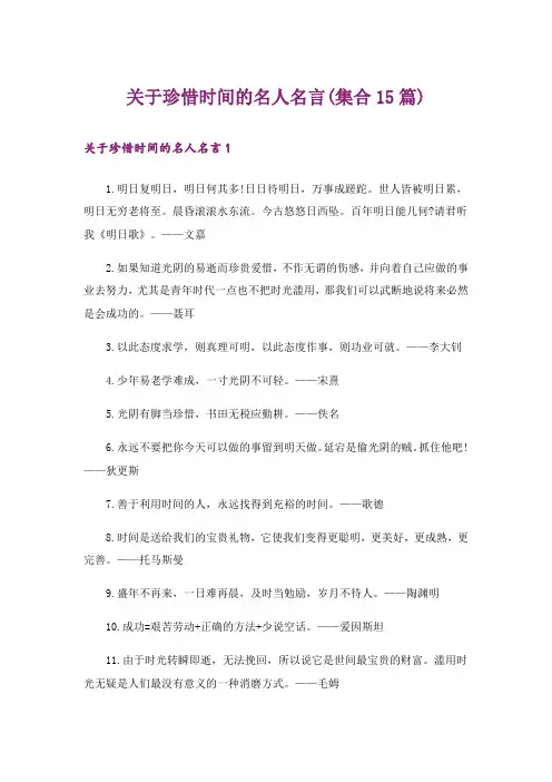 关于珍惜时间的名人名言(集合15篇)