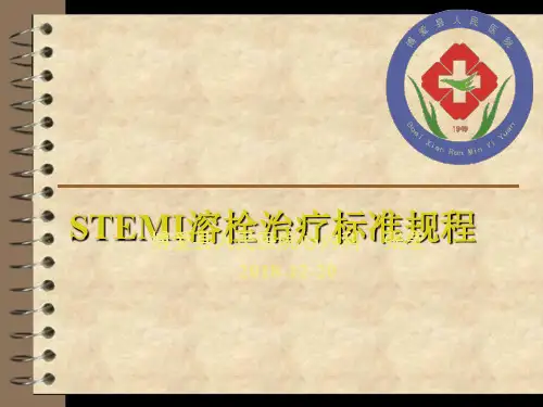 急性STEMI溶栓治疗标准规程