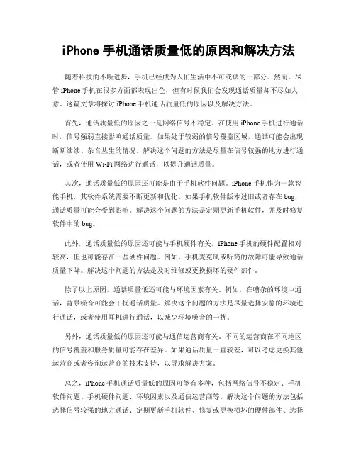 iPhone手机通话质量低的原因和解决方法
