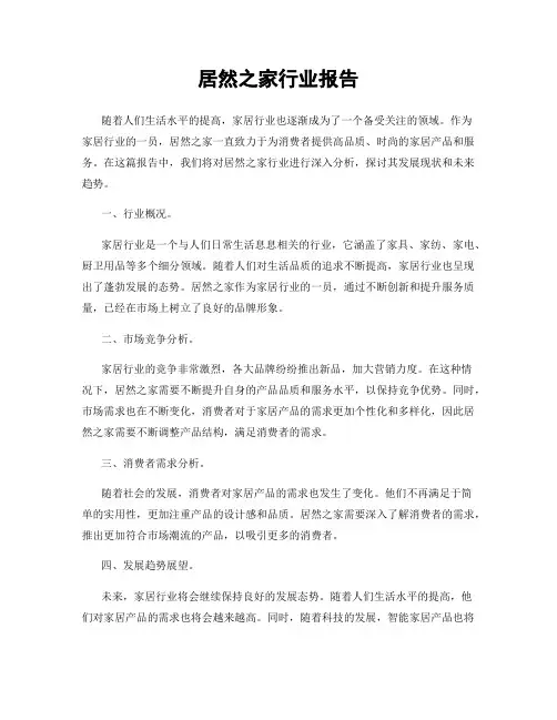 居然之家行业报告