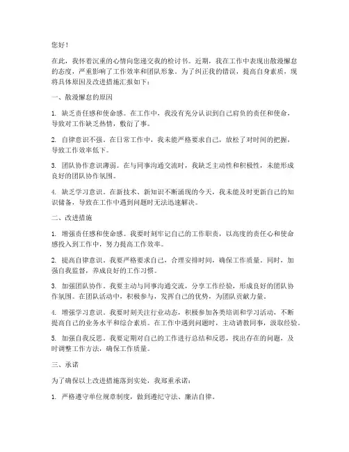 单位工作散漫懈怠检讨书
