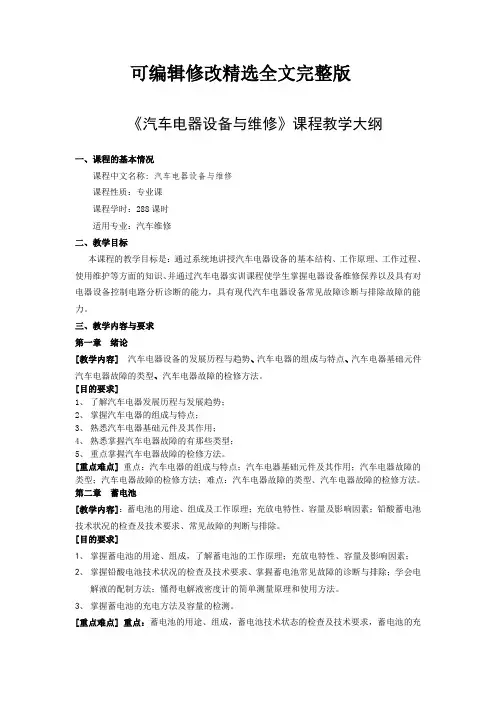 汽车电器设备与维修教学大纲精选全文