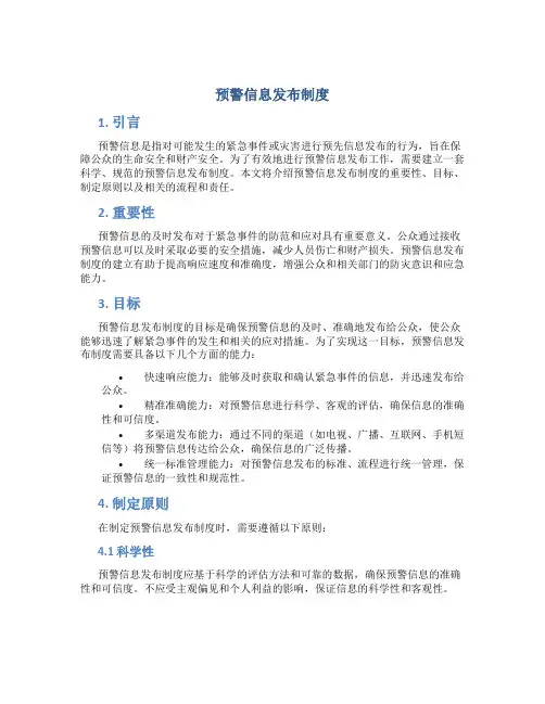 预警信息发布制度