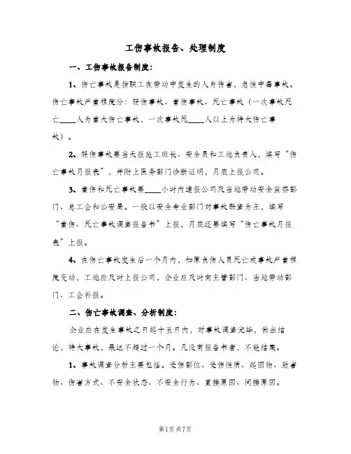 工伤事故报告、处理制度(3篇)