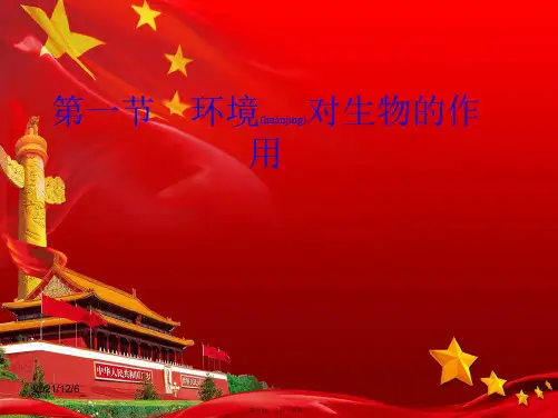 八年级生物下册 6.环境对生物的作用课件济南级下册生物课件