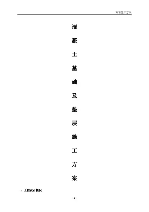 混凝土基础及垫层施工方案