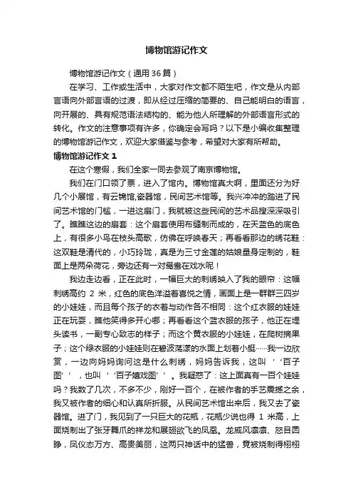 博物馆游记作文（通用36篇）