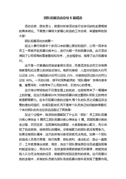 团队拓展活动总结5篇精选