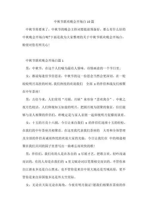 中秋节联欢晚会开场白10篇