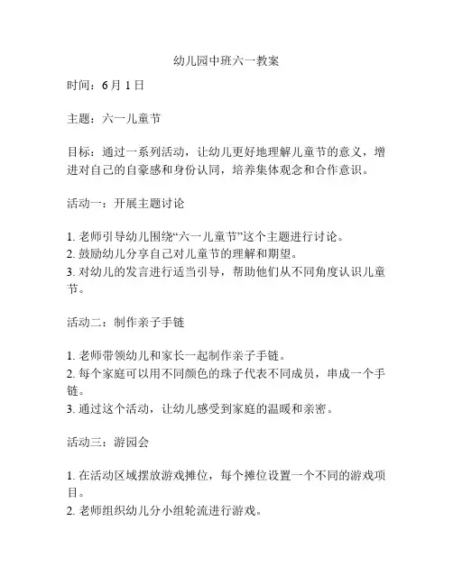 幼儿园中班六一教案