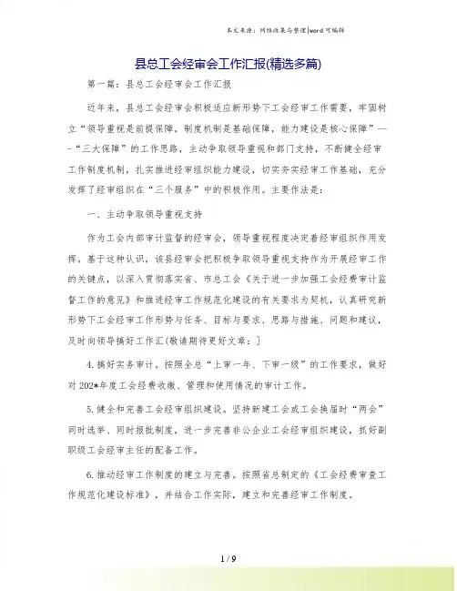 县总工会经审会工作汇报(精选多篇)