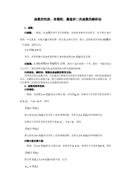 函数的性质、奇偶性、最值和二次函数的解析法