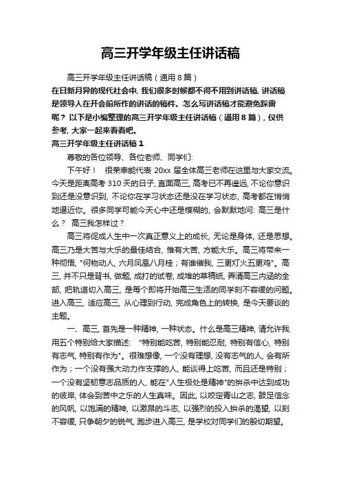 高三开学年级主任讲话稿(通用8篇)