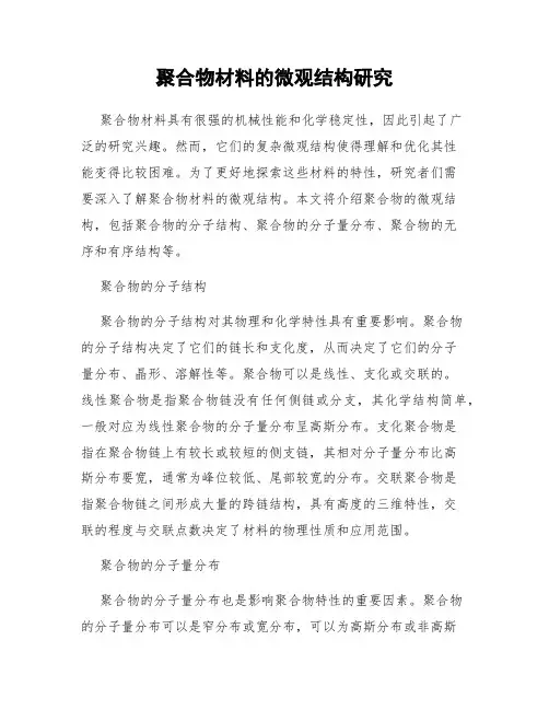 聚合物材料的微观结构研究