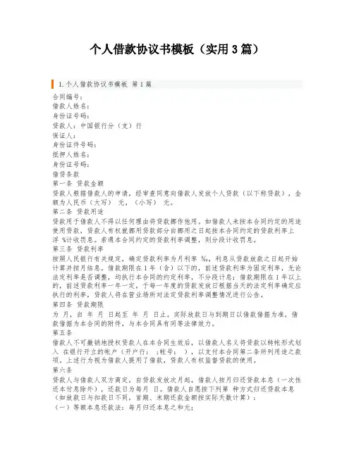 个人借款协议书模板(实用3篇)