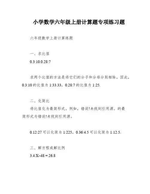 小学数学六年级上册计算题专项练习题