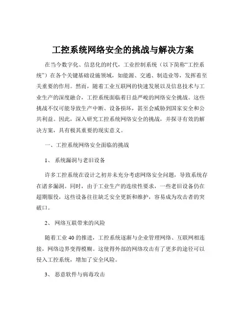 工控系统网络安全的挑战与解决方案