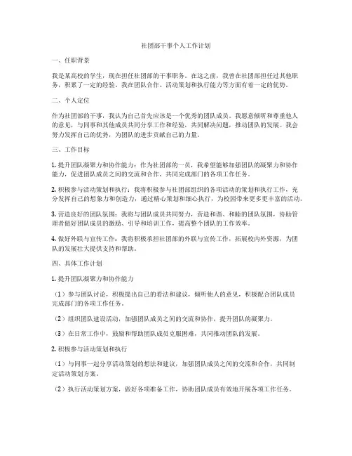 社团部干事个人工作计划