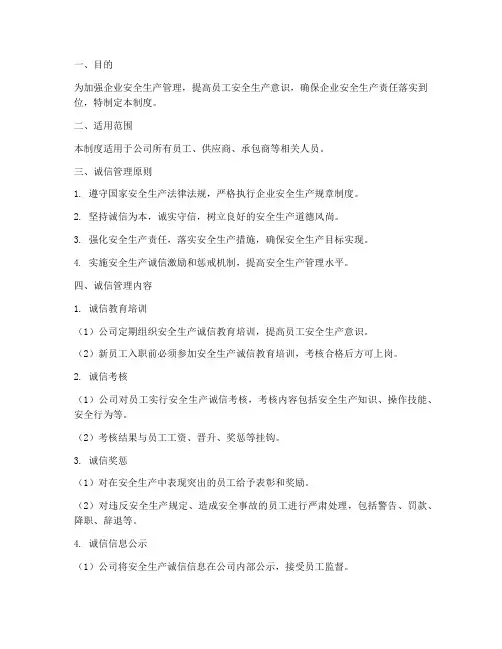 安全生产的诚信管理制度
