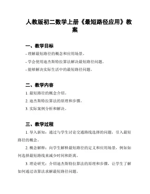 人教版初二数学上册《最短路径应用》教案