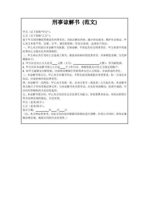 刑事谅解书(范文)
