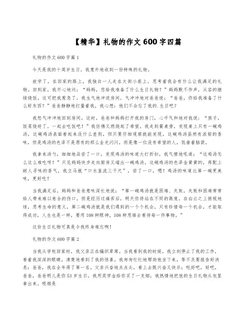 【精华】礼物的作文600字四篇