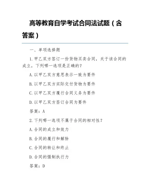 高等教育自学考试合同法试题(含答案)