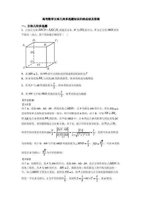 高考数学立体几何多选题知识归纳总结及答案