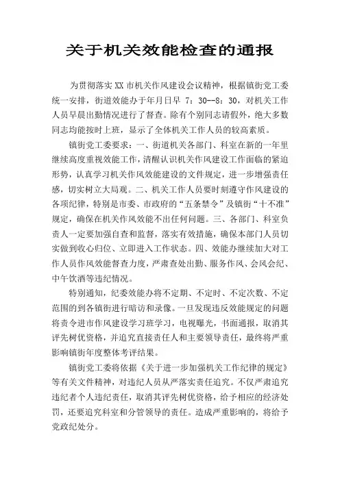 关于机关效能检查的通报