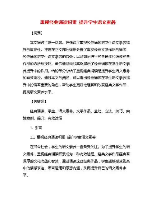 重视经典诵读积累 提升学生语文素养