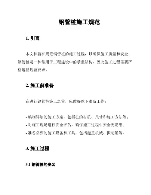 钢管桩施工规范