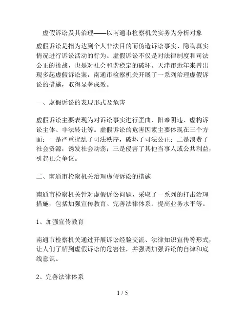 虚假诉讼及其治理——以南通市检察机关实务为分析对象