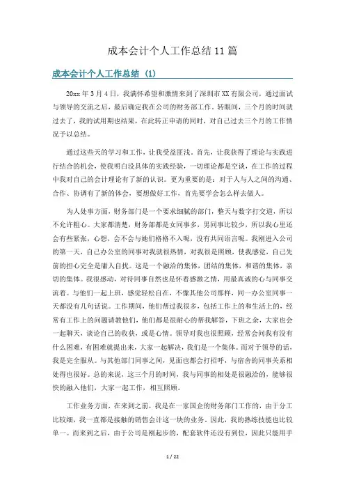 成本会计个人工作总结11篇