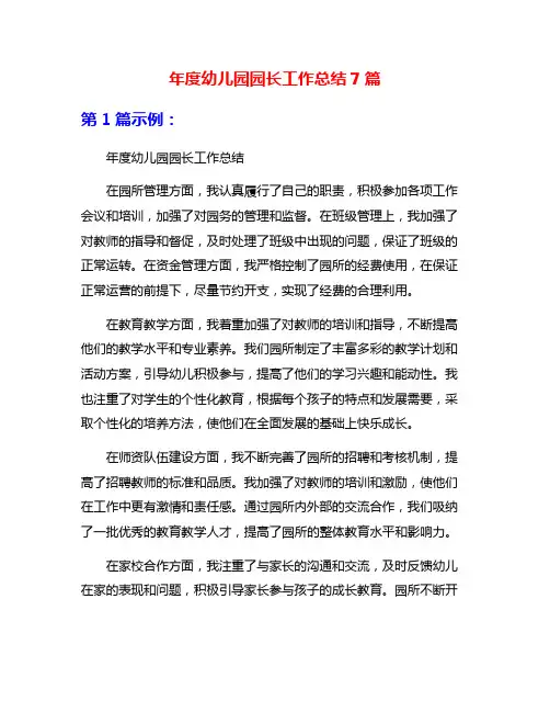 年度幼儿园园长工作总结7篇