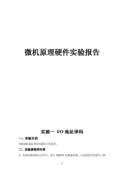 O地址译码一、实验目的掌握IO地...