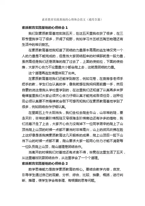 素质教育实践基地的心得体会范文（通用5篇）