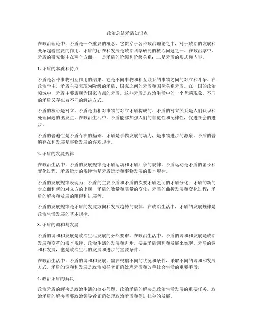 政治总结矛盾知识点