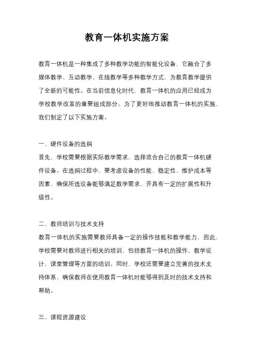 教育一体机实施方案