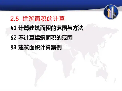 第二章2.5建筑面积的计算规则