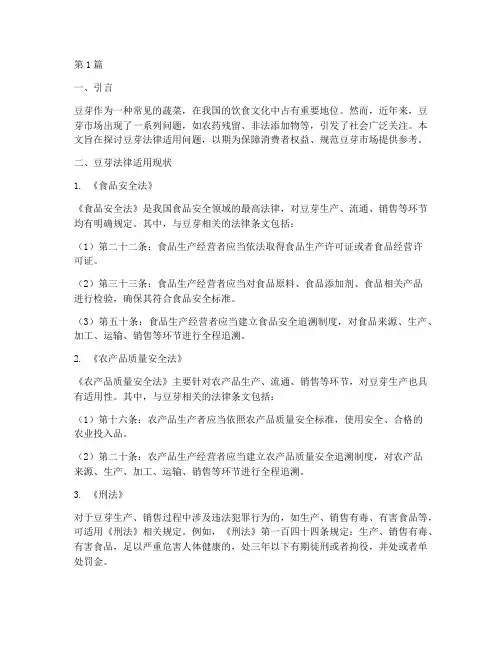 豆芽法律适用问题(2篇)