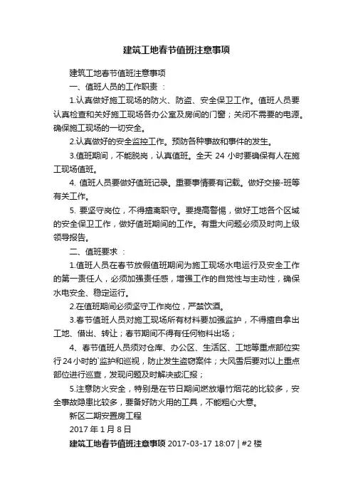 建筑工地春节值班注意事项