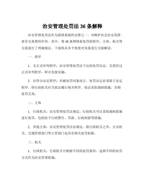 治安管理处罚法36条解释
