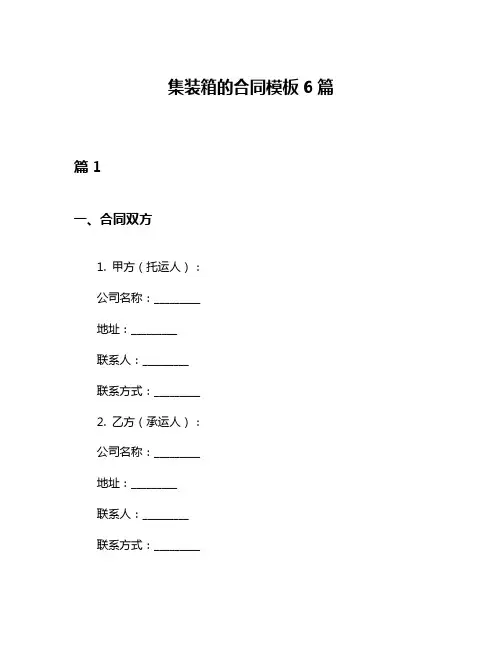 集装箱的合同模板6篇
