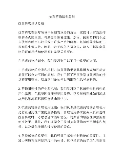 抗菌药物培训总结
